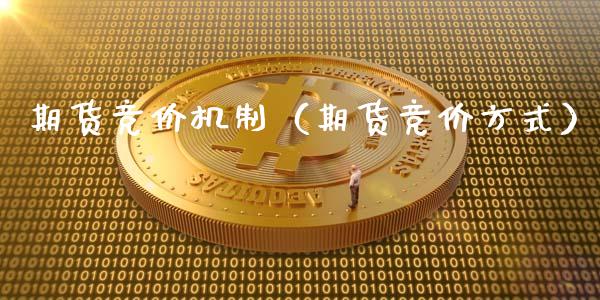 期货竞价机制（期货竞价方式）_https://www.xyskdbj.com_原油行情_第1张