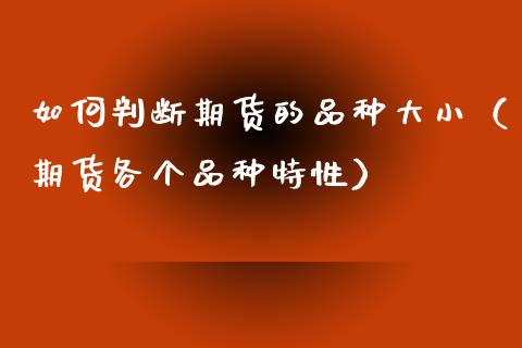 如何判断期货的品种大小（期货各个品种特性）_https://www.xyskdbj.com_原油行情_第1张