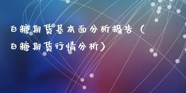 白糖期货基本面分析报告（白糖期货行情分析）_https://www.xyskdbj.com_原油行情_第1张