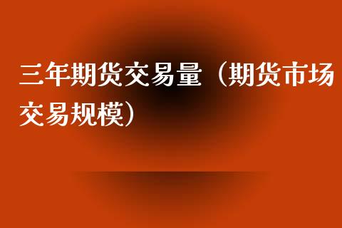 三年期货交易量（期货市场交易规模）_https://www.xyskdbj.com_原油直播_第1张