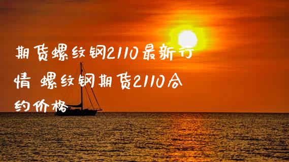 期货螺纹钢2110最新行情 螺纹钢期货2110合约价格_https://www.xyskdbj.com_期货学院_第1张