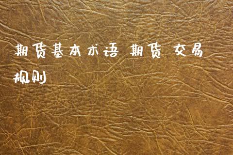 期货基本术语 期货 交易规则_https://www.xyskdbj.com_期货平台_第1张