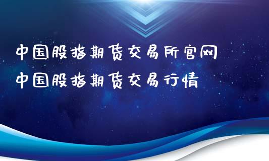 中国股指期货交易所官网 中国股指期货交易行情_https://www.xyskdbj.com_期货学院_第1张