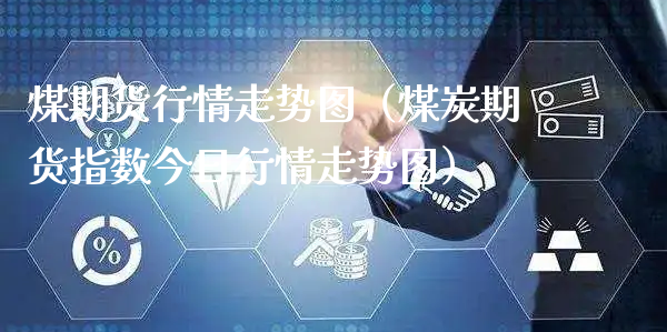 煤期货行情走势图（煤炭期货指数今日行情走势图）_https://www.xyskdbj.com_期货行情_第1张