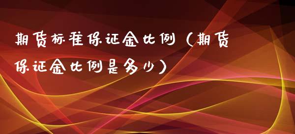 期货标准保证金比例（期货保证金比例是多少）_https://www.xyskdbj.com_原油直播_第1张