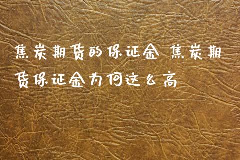 焦炭期货的保证金 焦炭期货保证金为何这么高_https://www.xyskdbj.com_期货学院_第1张