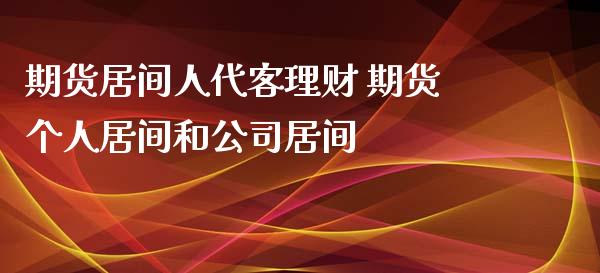 期货居间人代客理财 期货个人居间和公司居间_https://www.xyskdbj.com_期货学院_第1张