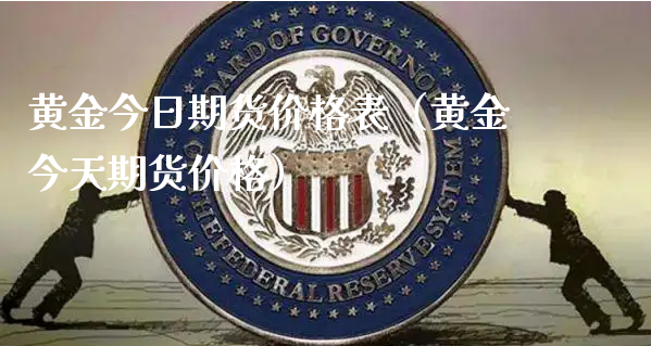 黄金今日期货价格表（黄金今天期货价格）_https://www.xyskdbj.com_期货学院_第1张