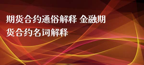 期货合约通俗解释 金融期货合约名词解释_https://www.xyskdbj.com_期货行情_第1张