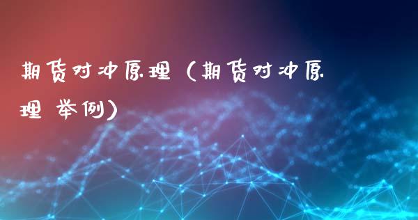 期货对冲原理（期货对冲原理 举例）_https://www.xyskdbj.com_期货学院_第1张