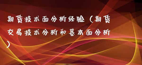 期货技术面分析经验（期货交易技术分析和基本面分析）_https://www.xyskdbj.com_原油行情_第1张