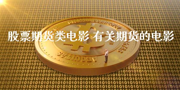 股票期货类电影 有关期货的电影_https://www.xyskdbj.com_原油行情_第1张