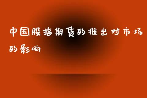 中国股指期货的推出对市场的影响_https://www.xyskdbj.com_期货学院_第1张