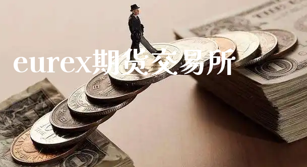 eurex期货交易所_https://www.xyskdbj.com_期货行情_第1张