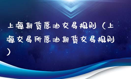 上海期货原油交易规则（上海交易所原油期货交易规则）_https://www.xyskdbj.com_期货学院_第1张