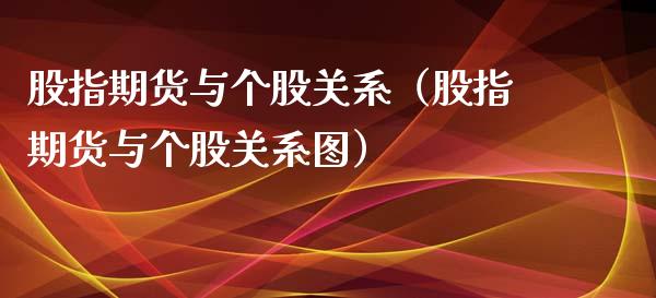 股指期货与个股关系（股指期货与个股关系图）_https://www.xyskdbj.com_期货学院_第1张