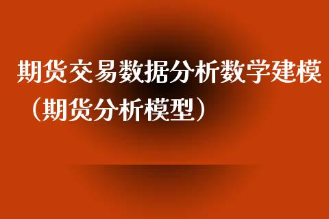 期货交易数据分析数学建模（期货分析模型）_https://www.xyskdbj.com_期货平台_第1张