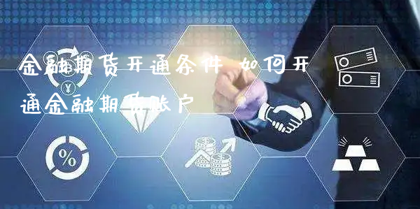 金融期货开通条件 如何开通金融期货账户_https://www.xyskdbj.com_期货学院_第1张