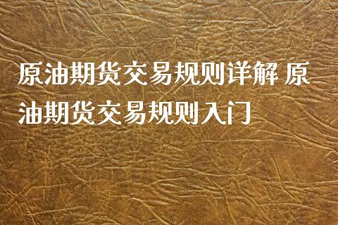 原油期货交易规则详解 原油期货交易规则入门_https://www.xyskdbj.com_原油行情_第1张