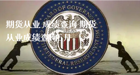 期货从业 成绩查询 期货从业成绩查询5月_https://www.xyskdbj.com_期货学院_第1张