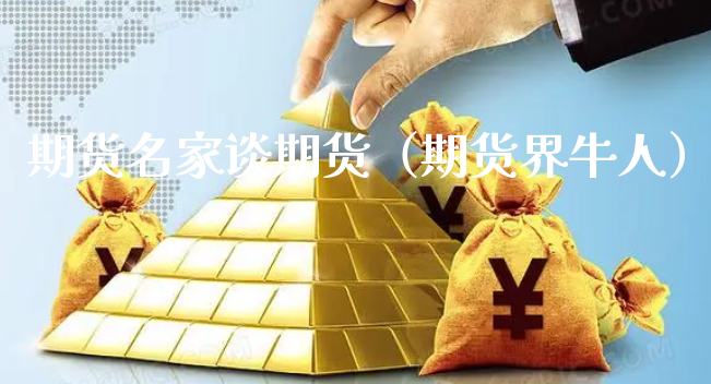 期货名家谈期货（期货界牛人）_https://www.xyskdbj.com_期货手续费_第1张