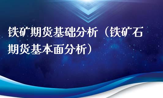 铁矿期货基础分析（铁矿石期货基本面分析）_https://www.xyskdbj.com_期货手续费_第1张