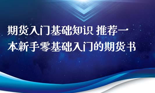 期货入门基础知识 推荐一本新手零基础入门的期货书_https://www.xyskdbj.com_期货手续费_第1张