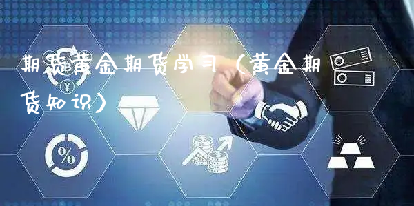 期货黄金期货学习（黄金期货知识）_https://www.xyskdbj.com_期货手续费_第1张