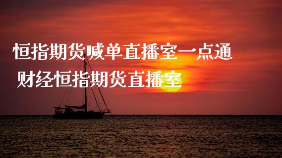 恒指期货喊单直播室一点通 财经恒指期货直播室_https://www.xyskdbj.com_原油直播_第1张