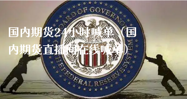 国内期货24小时喊单（国内期货直播间在线喊单）_https://www.xyskdbj.com_原油直播_第1张