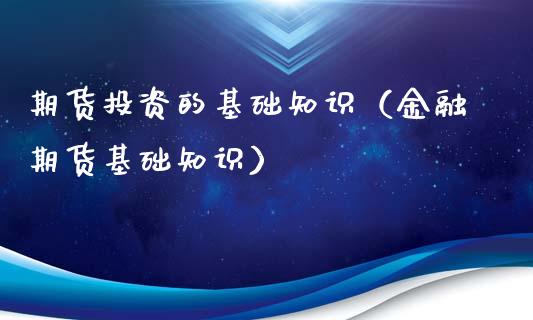 期货投资的基础知识（金融期货基础知识）_https://www.xyskdbj.com_期货学院_第1张