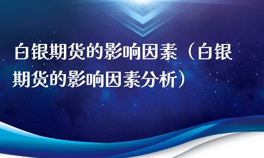 白银期货的影响因素（白银期货的影响因素分析）_https://www.xyskdbj.com_期货学院_第1张