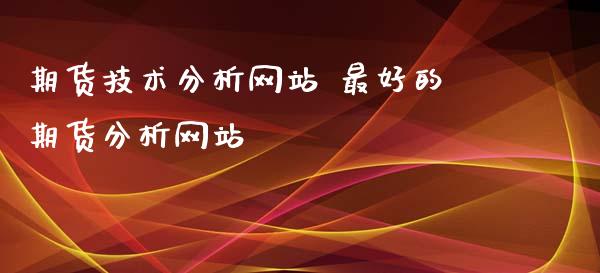 期货技术分析网站 最好的期货分析网站_https://www.xyskdbj.com_原油直播_第1张