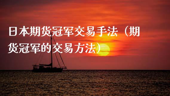 日本期货冠军交易手法（期货冠军的交易方法）_https://www.xyskdbj.com_期货手续费_第1张