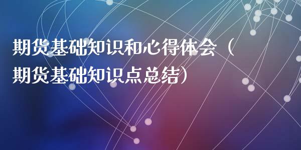 期货基础知识和心得体会（期货基础知识点总结）_https://www.xyskdbj.com_期货学院_第1张