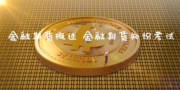 金融期货概述 金融期货知识考试_https://www.xyskdbj.com_期货学院_第1张