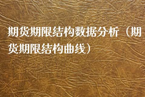 期货期限结构数据分析（期货期限结构曲线）_https://www.xyskdbj.com_原油直播_第1张