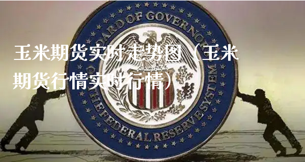 玉米期货实时走势图（玉米期货行情实时行情）_https://www.xyskdbj.com_原油行情_第1张