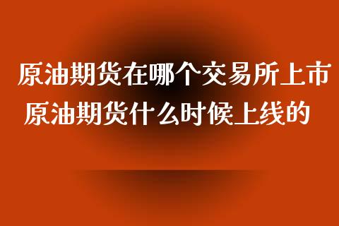 原油期货在哪个交易所上市 原油期货什么时候上线的_https://www.xyskdbj.com_期货平台_第1张