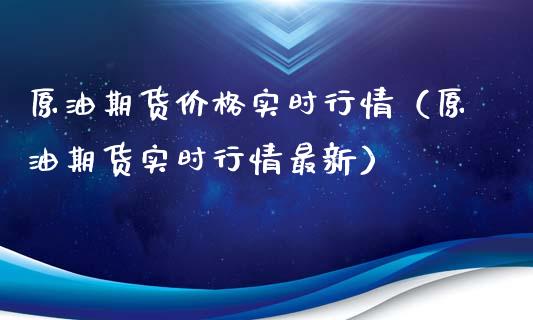 原油期货价格实时行情（原油期货实时行情最新）_https://www.xyskdbj.com_期货学院_第1张