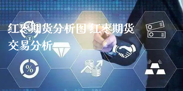 红枣期货分析图 红枣期货交易分析_https://www.xyskdbj.com_期货学院_第1张