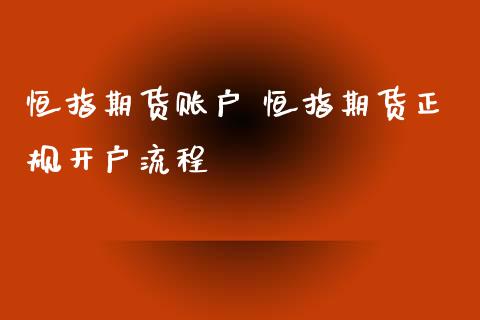 恒指期货账户 恒指期货正规开户流程_https://www.xyskdbj.com_期货平台_第1张