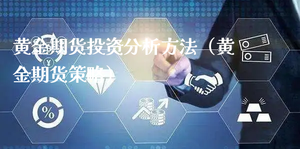 黄金期货投资分析方法（黄金期货策略）_https://www.xyskdbj.com_期货手续费_第1张