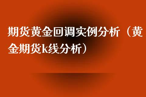 期货黄金回调实例分析（黄金期货k线分析）_https://www.xyskdbj.com_原油行情_第1张