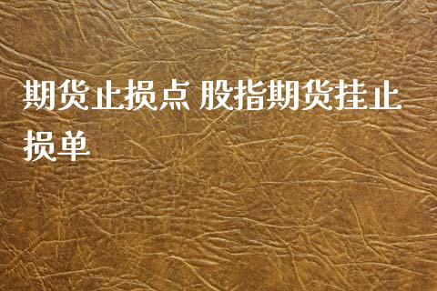 期货止损点 股指期货挂止损单_https://www.xyskdbj.com_期货学院_第1张