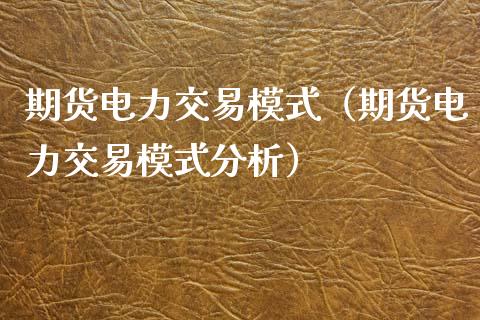 期货电力交易模式（期货电力交易模式分析）_https://www.xyskdbj.com_原油直播_第1张