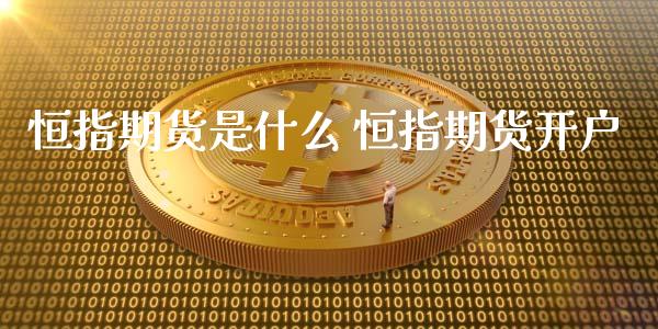 恒指期货是什么 恒指期货开户_https://www.xyskdbj.com_期货学院_第1张