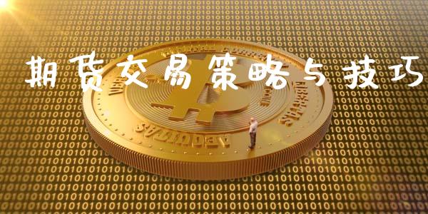 期货交易策略与技巧_https://www.xyskdbj.com_期货平台_第1张