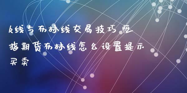 k线与布林线交易技巧 恒指期货布林线怎么设置提示买卖_https://www.xyskdbj.com_原油行情_第1张