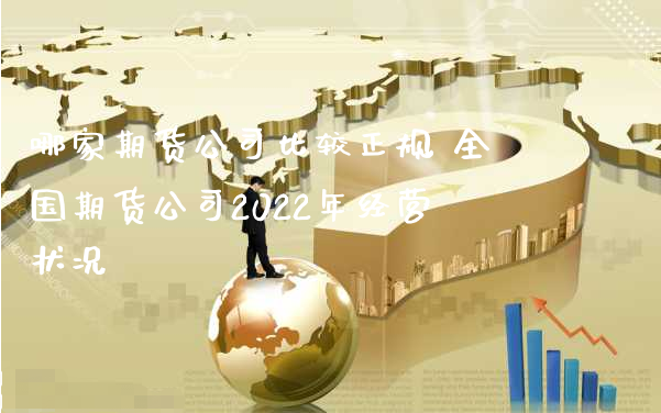 哪家期货公司比较正规 全国期货公司2022年经营状况_https://www.xyskdbj.com_期货学院_第1张